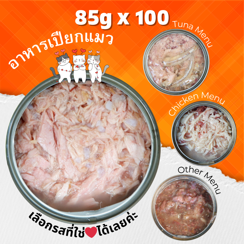 85g-pack-100-กระป๋อง-อาหารแมวกระป๋อง-อาหารแมวเปียก-อาหารสุนัข-อาหารแมวกระป๋องเปลือย