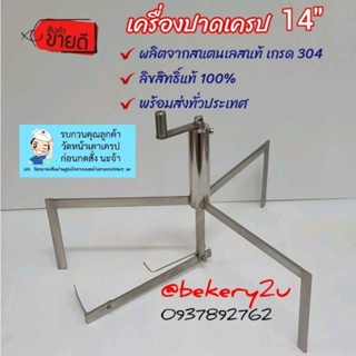 #เครื่องหมุนเครป(3ขา) 14"  : สินค้าลิขสิทธิ์แท้ 100% (ไม่รวมเตา)