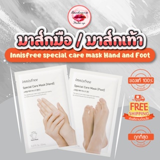 ถูก🔥แท้✔ส่งไว🚚มาส์กมือ/มาส์กเท้า Innisfree special care mask Hand /Innisfree special care mask Foot 20ml.