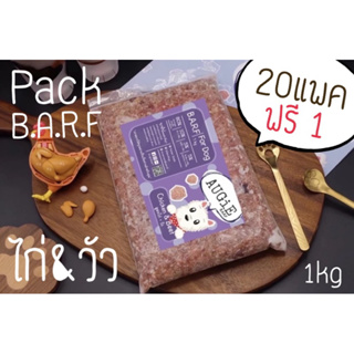 Pack Barf(1kg) บาร์ฟสุนัข : สุตรไก่+เนื้อวัว Chicken&Beef