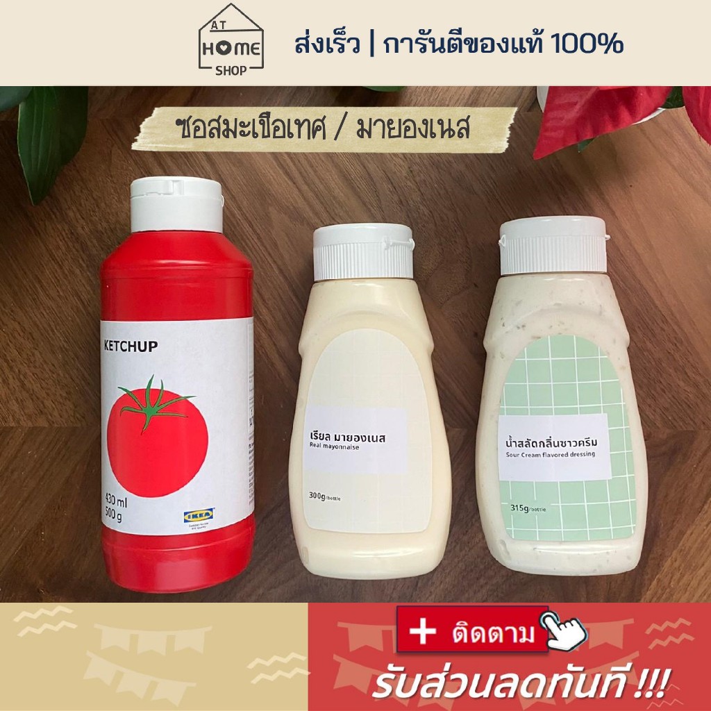 ส่งเร็ว-i-อิเกีย-i-พร้อมส่ง-มายองเนส-น้ำสลัดซาวครีม-ซอสมะเขือเทศ-ครีมสลัด-มายองเนสอิเกีย-น้ำสลัด-ikea