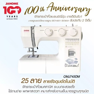 Janome จักรเย็บผ้า รุ่น OMJ743DM Diamond จักรกระเป๋าหิ้ว แบรนด์ญี่ปุ่น จักรเย็บผ้าไฟฟ้า แมคคานิค