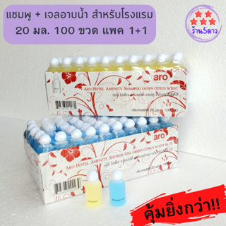 (แพ็คคู่) แชมพู + เจลอาบน้ำ (ขวดขุ่น) ตราเอโร่ ขนาด 20 ml 1+1แพ็ค แพ็คละ 100 ขวด