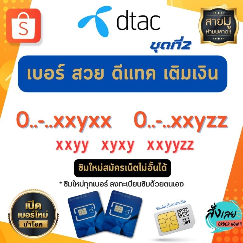 เบอร์สวย 🌟 Dtac 🌟 ระบบเติมเงิน ซิมใหม่ทุกเบอร์ สมัครเน็ตไม่อั้น+  โทรฟรีทุกเครือข่าย ได้ #ลงทะเบียนซิมด้วยตนเอง | Shopee Thailand