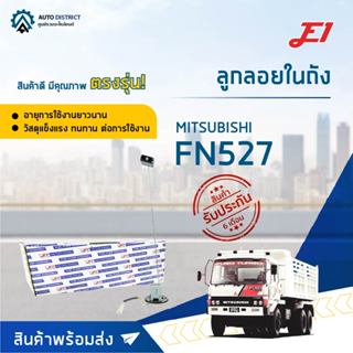 E1 ลูกลอยในถัง MITSUBISHI FN527 จำนวน 1 ลูก