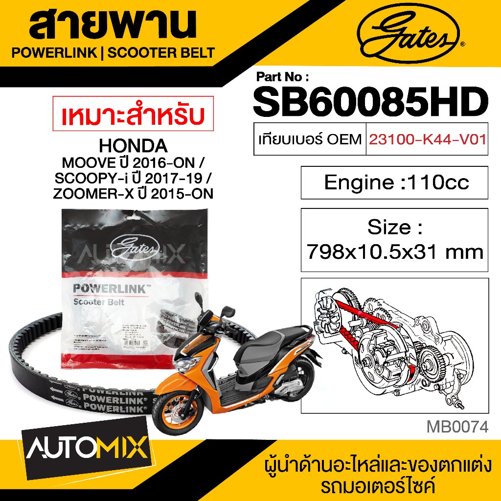 สายพาน-honda-moove-2016-110cc-powerlink-scooter-belt-สายพานมอเตอร์ไซค์-อะไหล่มอไซค์-อะไหล่แต่ง-มอเตอร์ไซค์-mb0074