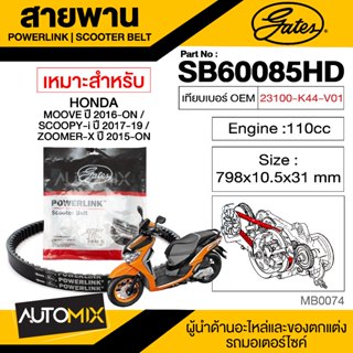 สายพาน HONDA MOOVE 2016 - 110CC POWERLINK SCOOTER BELT สายพานมอเตอร์ไซค์ อะไหล่มอไซค์ อะไหล่แต่ง มอเตอร์ไซค์ MB0074