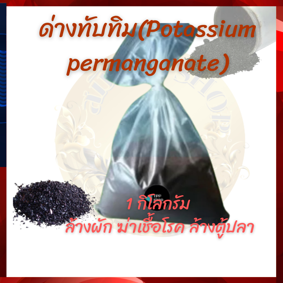 ด่างทับทิม-potassium-permanganate-1-กิโลกรัม-ล้างผัก-ฆ่าเชื้อโรค-ล้างตู้ปลา