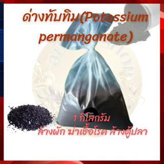 ด่างทับทิม(Potassium permanganate) 1 กิโลกรัม ล้างผัก ฆ่าเชื้อโรค ล้างตู้ปลา