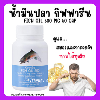 [ ส่งฟรี ] น้ำมันปลา กิฟฟารีน FISH OIL 500 มิลลิกรัม 50 แคปซูล น้ำมันตับปลา GIFFARINE Fish oil