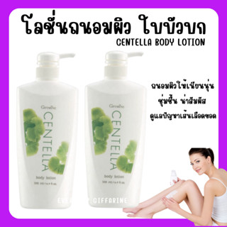 [ส่งฟรี]โลชั่น ใบบัวบก กิฟฟารีน CENTELLA BODY LOTION GIFFARINE