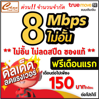 ภาพหน้าปกสินค้าซิม เทพ Sim Net TRUE เน็ต 4Mbps 10Mbps 15Mbps 30Mbps ไม่อั้น โทรฟรี* ไม่ลดสปีด  ต่อโปรได้สูงสุด 12 เดือน มีตัวเลือก ซึ่งคุณอาจชอบสินค้านี้