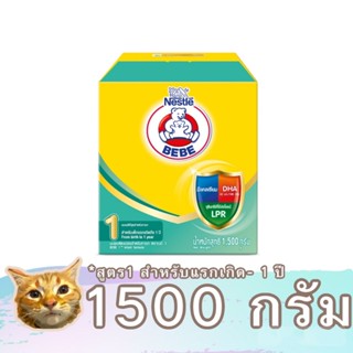 Bear Brand BEBE นมผงตราหมี เบบี สูตร 1 ขนาด 15000 - 2000 กรัม สำหรับแรกเกิด - 1 ปี พร้อมส่ง มีเก็บเงินปลายทาง