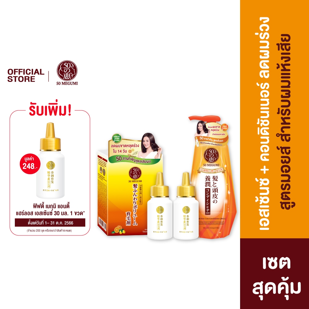 50 Megumi AntiHair Loss Treatment Essence 30ml.x2 + 50 Megumi Anti