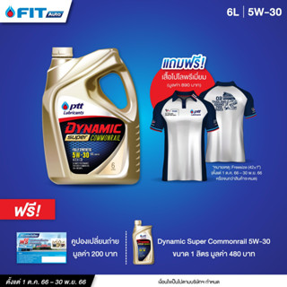 (โค้ดFITNOV3ลด130.-) น้ำมันเครื่อง PTT Lubricants DYNAMIC SUPER COMMONRAIL 5W-30,40 + เสื้อโปโลพรีเมี่ยม มูลค่า 890 บาท