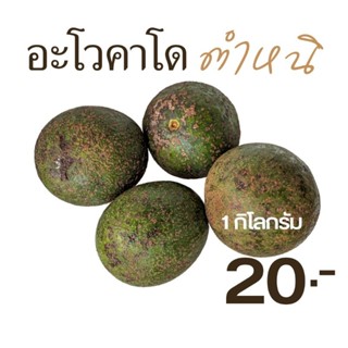 อะโวคาโดตำหนิ 20-35 บาท 1กิโลกรัม.