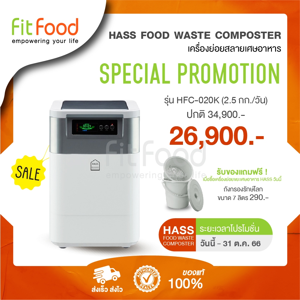 พร้อมส่งทันที-เครื่องย่อยเศษอาหาร-hass-food-waste-composter-hfc-020k-2-5kg-day