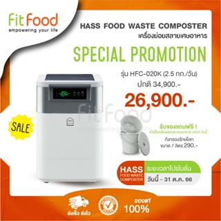 (พร้อมส่งทันที) เครื่องย่อยเศษอาหาร HASS Food Waste Composter HFC-020K (2.5kg/day)