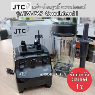 JTC TM-767 OmniBlend I (รุ่นปรับรอบ) รับประกันมอเตอร์ 1 ปี เครื่องปั่นน้ำผลไม้ โถ 2.0L พร้อมแท่งคน ของแท้ ประกันศูนย์