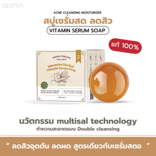 สบู่เซรั่มสด 60g. ลดสิว ลดรอย หน้าใส ล้างหน้าสะอาดไม่แห้งตึง สบู่เซรั่มสตอ ส่งฟรี มีเก็บปลายทาง