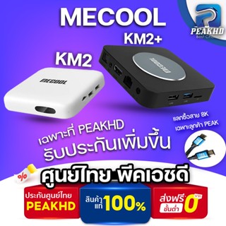 ภาพหน้าปกสินค้า[ศูนย์ไทย 1 ปี PEAKHD] กล่องทีวี MECOOL KM2 และ KM2 Plus  รุ่นใหม่รองรับ Netflix 4K และ DISNEYPLUS ! 4K Android tv box ที่เกี่ยวข้อง