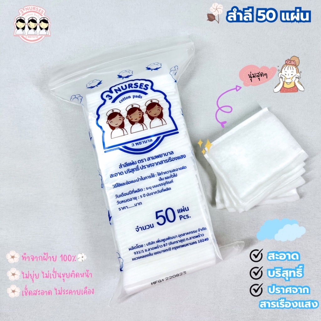 สำลีตราสามพยาบาล 50 แผ่น(ยกโหล12ซอง)!508 | Shopee Thailand