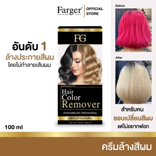 Farger ครีมล้างสีผม ไม่ทำให้ผมเสีย 100 มล.