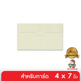 555paperplus ซื้อใน live ลด 50% ซองใส่การ์ด No.4 1/2 x 7 3/4 - เอสคิว - สีงาช้าง - ฝาเสียบ (50 ซอง) ใส่การ์ดขนาด 4x7 (Barcode 00115)