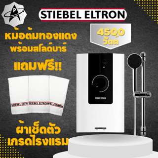 Stiebel Eltron เครื่องทำน้ำอุ่น รุ่น WS45E-2 มาตรฐานเยอรมัน 4500วัตต์ หม้อต้มทองแดง พร้อมสไลด์บาร์ ระบบนิรภัย14จุด onsit