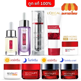 แท้💯% ครีมบำรุงผิวหน้า ลอรีอัล รีไวทัลลิฟท์  LOREAL Paris Revitalift Serum/ Day &amp; Night Cream/ Eye Cream/ Milky Foam