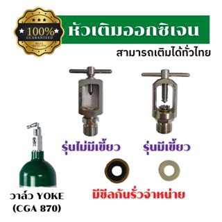 หัวเติมออกซิเจนวาล์วYOKE/ Adaptor สำหรับเติมออกซิเจนเข้าถังเหล็ก/ถังอลูมิเนียมวาล์ว CGA870ทุกยี่ห้อ มีซีลกันรั่วจำหน่าย