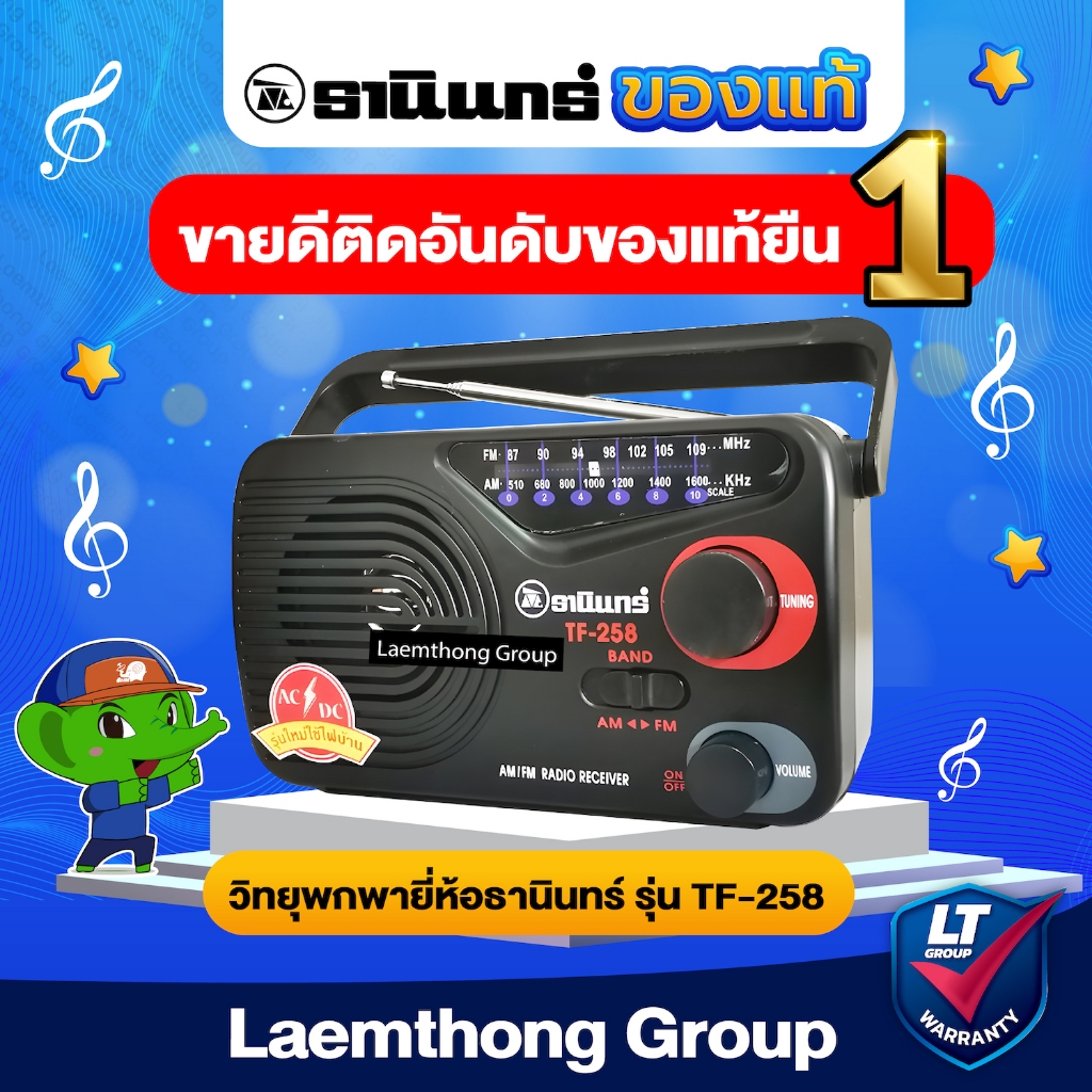 ราคาและรีวิววิทยุธานินทร์ AM/FM รุ่น Tf-258 ใช้ถ่าน/เสียบไฟบ้าน (ของแท้100%) : ltgroup