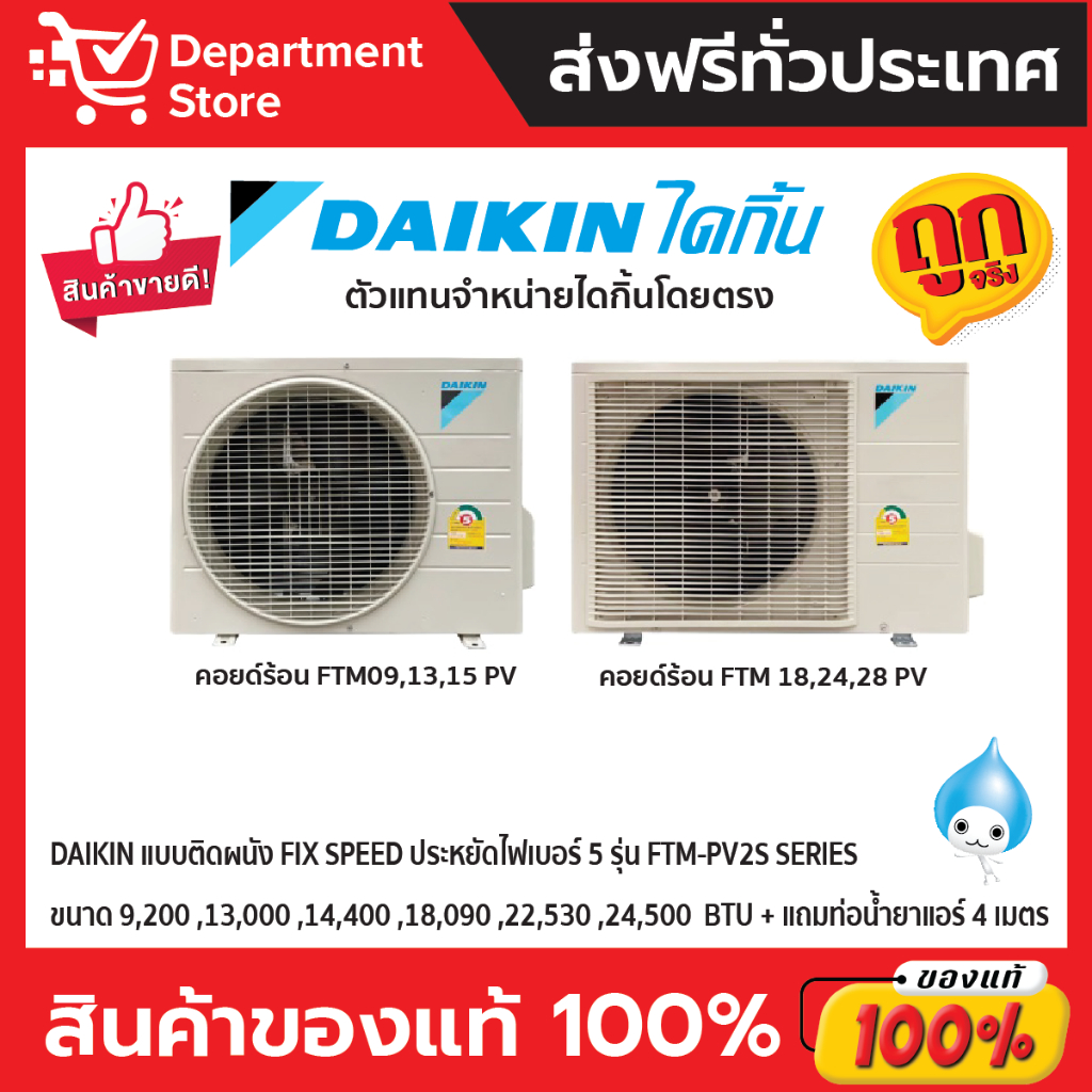 แอร์ไดกิ้น-daikin-แบบติดผนัง-ประหยัดไฟ-เบอร์-5-fix-speed-supercool-รุ่น-ftm-pv2s-series-แถมท่อน้ำยาแอร์-4-เมตร