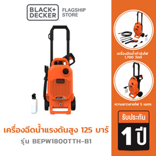 Black &amp; Decker รุ่น BEPW1800TTH-B1 เครื่องฉีดน้ำแรงดันสูง 125 บาร์ (สายฉีดยาว 6 เมตร)