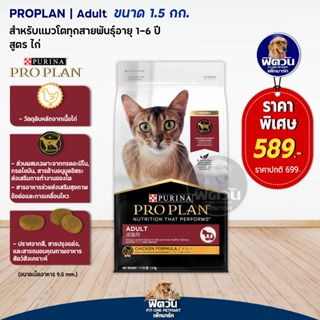 PRO PLAN ADULT CAT CHICKEN อาหารเม็ดสำหรับแมวโต1ปีขึ้นไป (สูตรไก่) 1.5 กก.