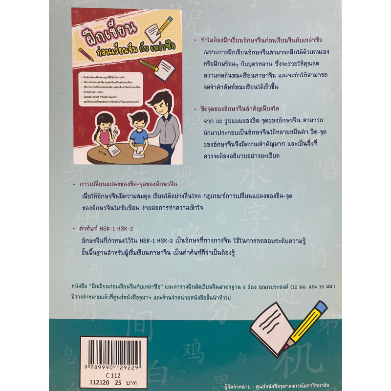 9789990129229-c112ตารางฝึกคัดเขียนจีนมาตรฐาน-9-ช่อง-อเนกประสงค์-15-มม-ฝึกเขียนก่อนเรียนจีนกับเหล่าซือ