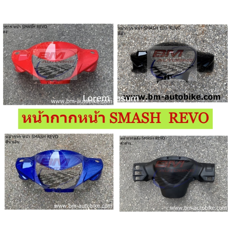 หน้ากากหน้า-smash-revo-คละสี-หน้ากากหน้าสแมส-เรโว่-เฟรมรถ-หน้ากากสแมส-พร้อมจัดส่งทุกวัน