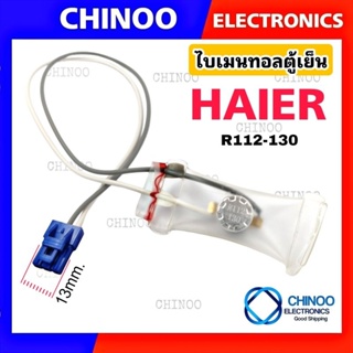 A15 ไบเมนทอลตู้เย็น HAIER SANYO PANASONIC อะไหล่เเท้  R112 130 (เเจ็ค BLUE) ตัวควบคุมละลาย อะไหล่ตู้เย็น ไฮเออร์ ซันโย