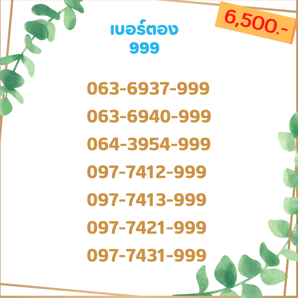 เบอร์ตอง-999-เบอร์เรียง-เบอร์สวย-เบอร์จำง่าย-เบอร์มงคล