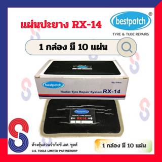 แผ่นปะยาง BEST PATCH RX14 ขนาด 150X80 มม. แผ่นปะซ่อมแผลยาง แผ่นปะยางรถบรรทุก แผ่นปะยางเรเดียล แผ่นปะยาง รถยนต์ รถบรรทุก