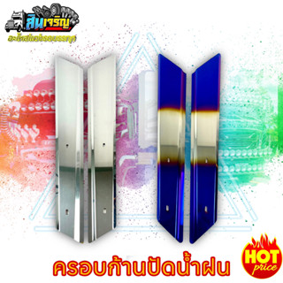 ครอบปัดน้ำฝนแต่งรถบรรทุก