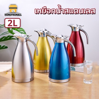 เหยือกน้ำสแตนเลส เก็บอุณหภูมิ ร้อน-เย็น ขนาด2L. ผลิตจากสแตนเลส พร้อมส่ง 4 สี