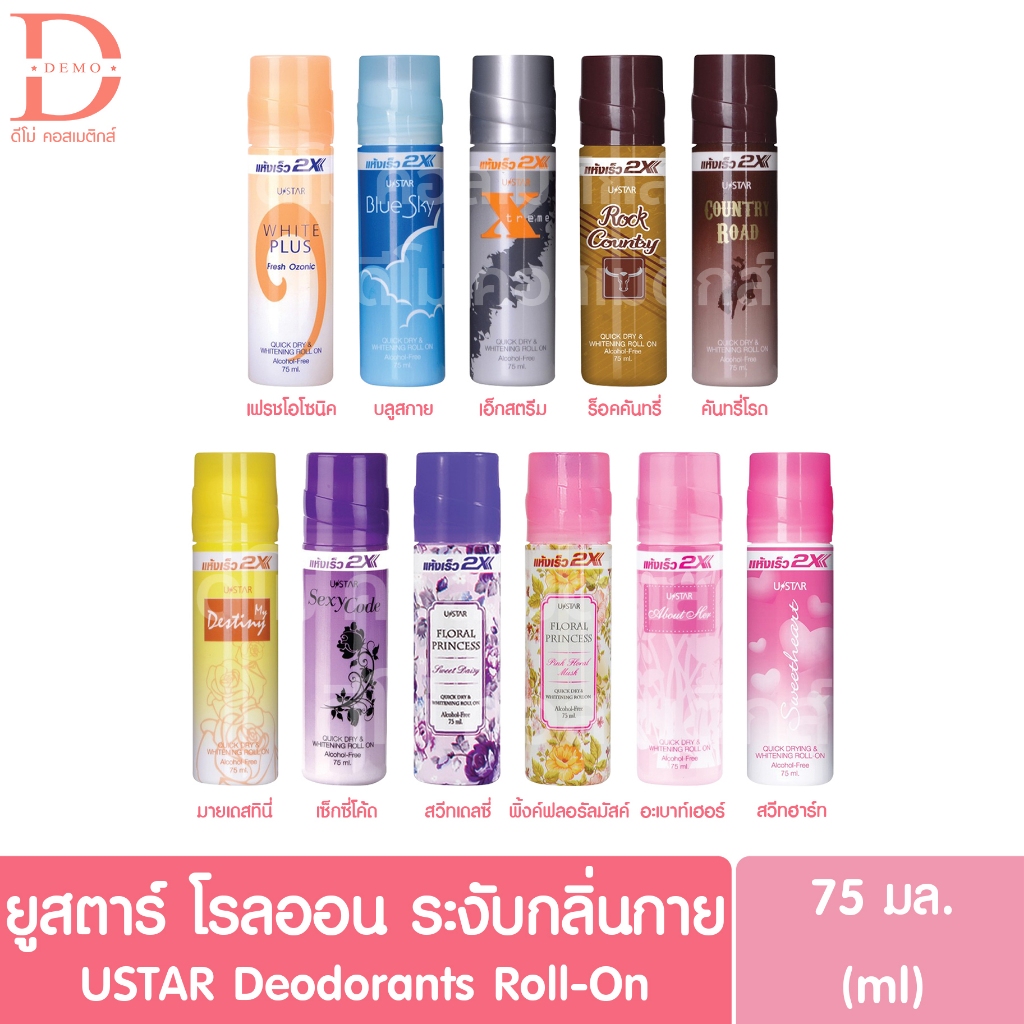 ยูสตาร์-โรลออน-ผลิตภัณฑ์ระงับกลิ่นกาย-75มล-ustar-deodorants-roll-on-ลูกกลิ้งระงับกลิ่นกาย