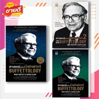 หนังสือศาสตร์แห่งบัฟเฟตต์ BUFFETTOLOGY  1-2 แยกเล่ม ผู้เขียน: แมรี บัฟเฟตต์ และเดวิด คลาร์การบริหาร#อ่านสบาย