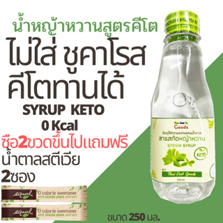 P2 keto thai east good keto 250 ml. น้ำหญ้าหวานคีโต น้ำหญ้าหวาน ไซรัปหญ้าหวานคีโต 250 ml. ไซรัปหญ้าหวาน  ไซรัปคีโต P2