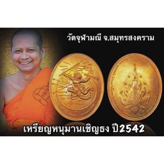 เหรียญหนุมานเชิญธง(มหาปราม)ปี42..หลวงพ่อออิฏฐ์วัดจุฬามณี