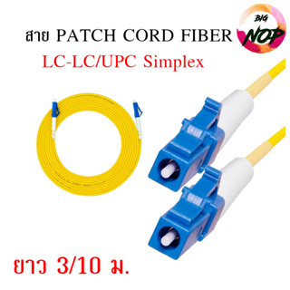 สาย PATCH CORD FIBER LC-LC/UPC Simplex หัวสำเร็จรูป ความยาว3/10 เมตร