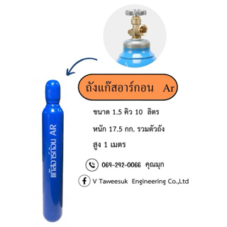 ถังอาร์กอน​1.5​คิว​ พร้อม​ก๊าซ​สำงานเชื่อม