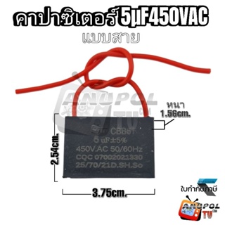 5uF 450V C พัดลม คาปาซิเตอร์ พัดลม