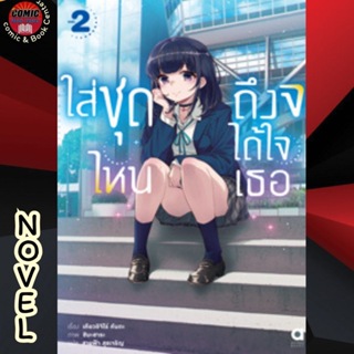 [Pre order] AM # (Novel) ใส่ชุดไหนถึงจะได้ใจเธอ เล่ม 1-2